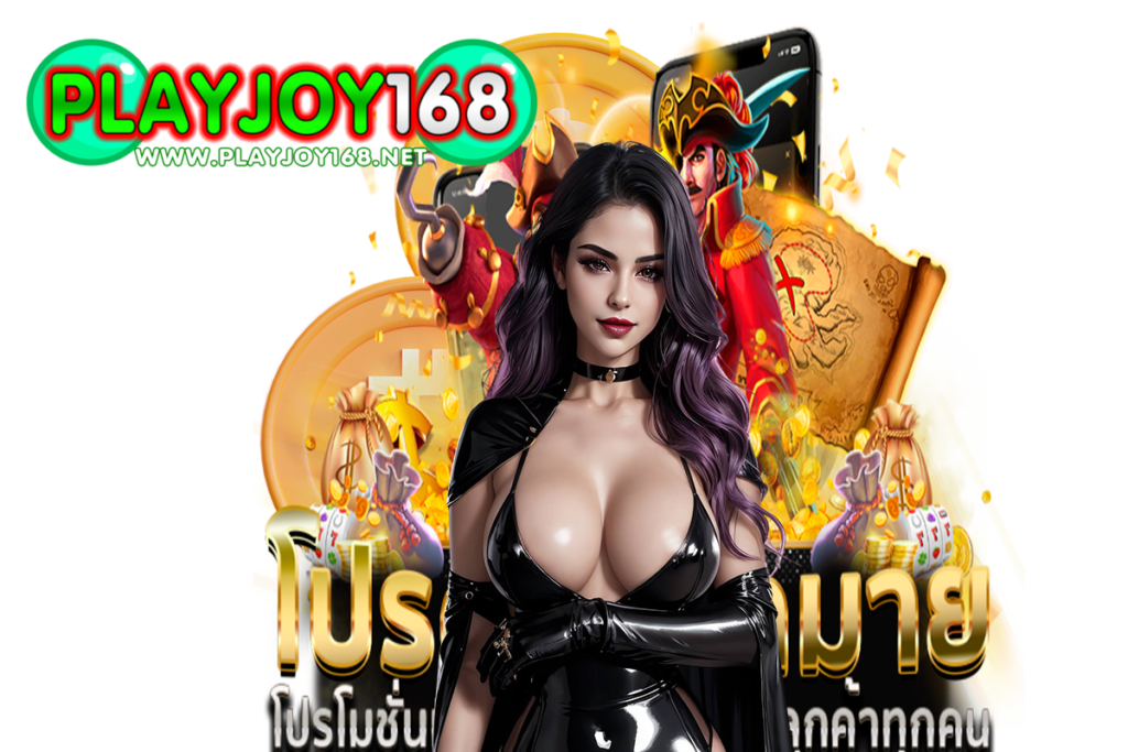 playjoy168 สมัคร